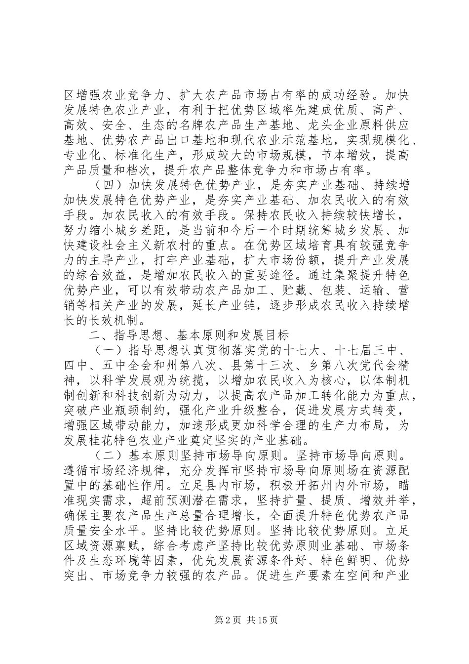 XX县区抛沙镇农业特色产业发展规划实施方案 _第2页