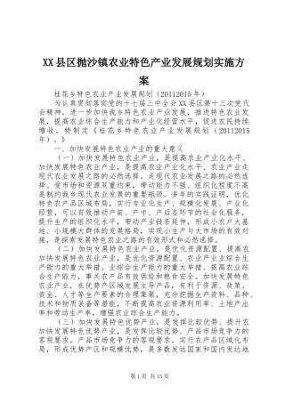 XX县区抛沙镇农业特色产业发展规划实施方案 