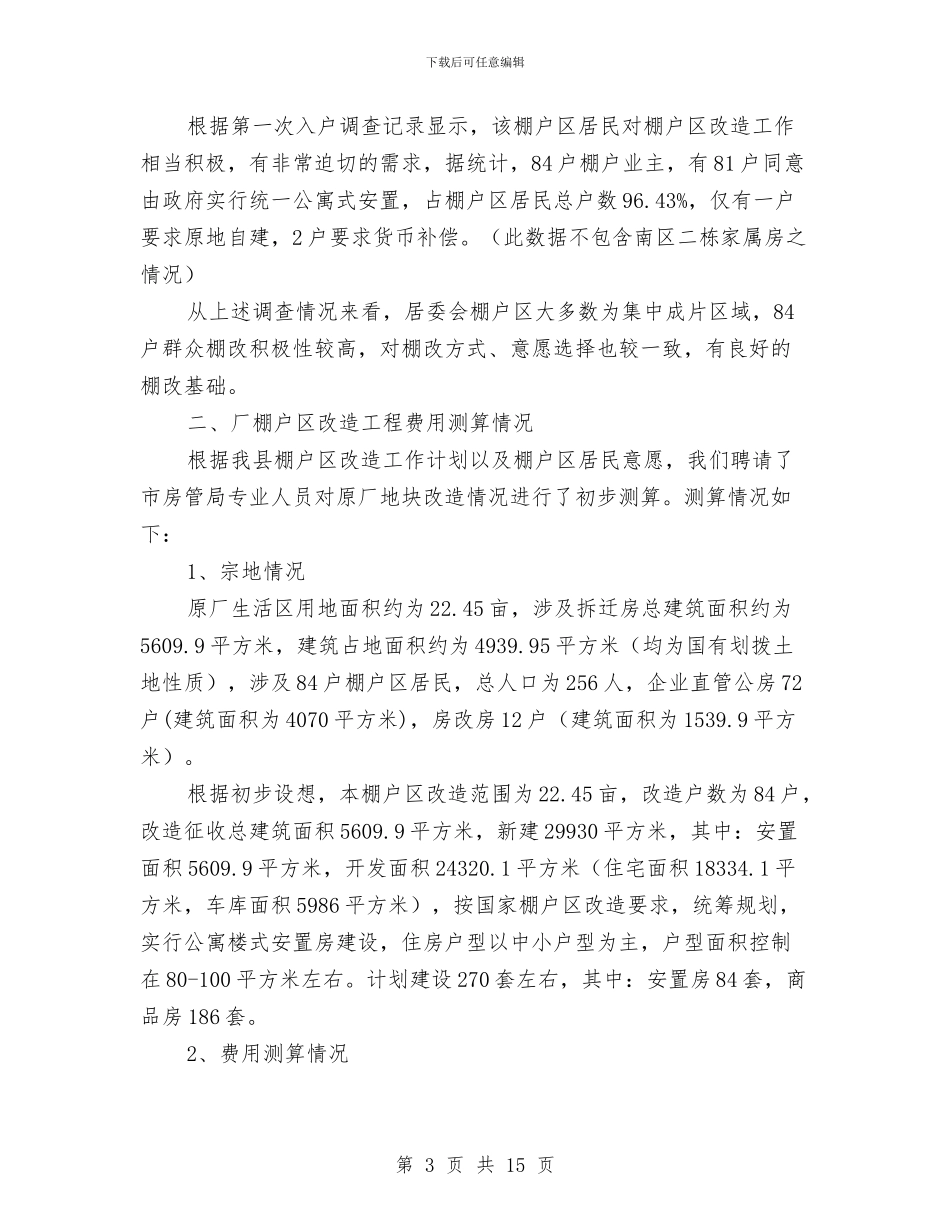棚户区改造工作报告与棚改项目办工作总结汇编_第3页