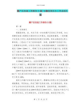 棚户区改造工作报告与棚改项目办工作总结汇编