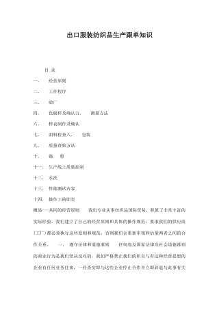 出口服装纺织品生产跟单知识doc60