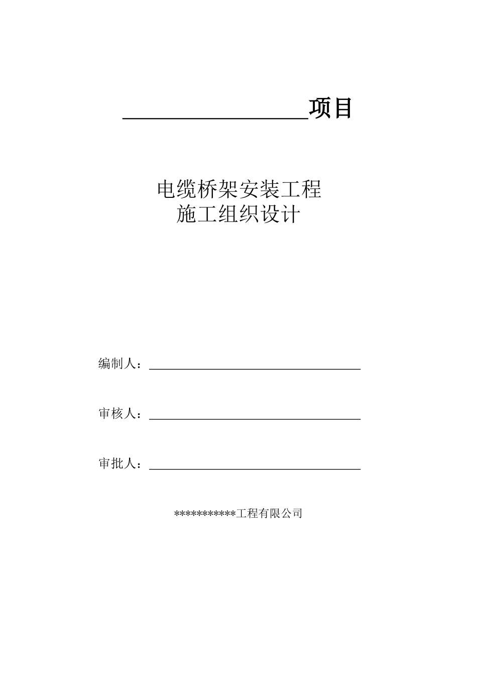 电缆桥架安装施工组织设计_第2页