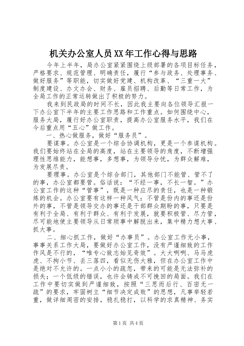 机关办公室人员XX年工作心得与思路_第1页