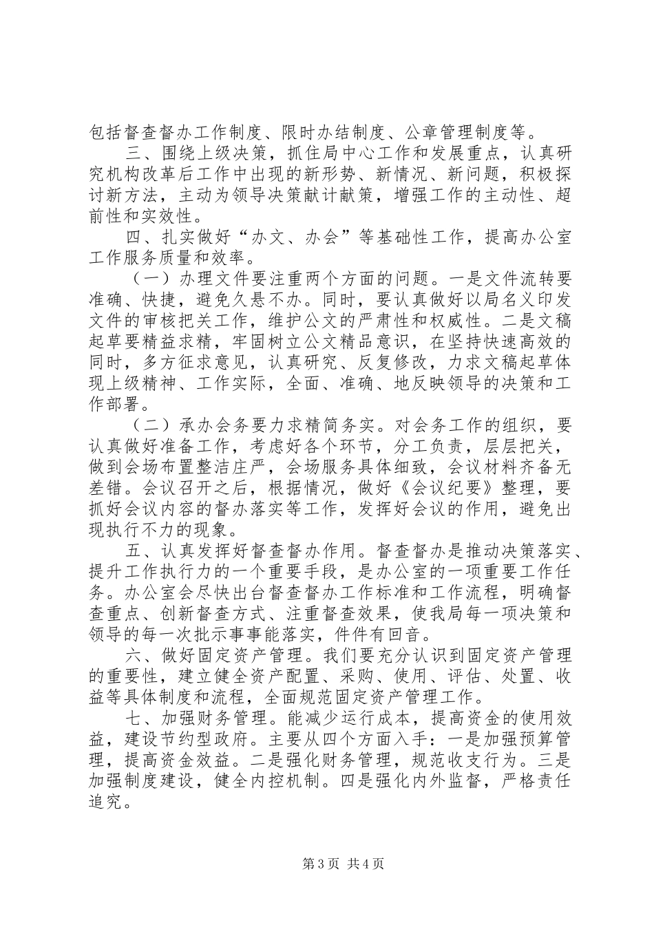 机关办公室人员XX年工作心得与思路_第3页