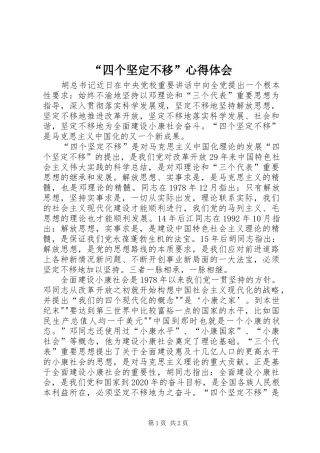 “四个坚定不移”心得体会