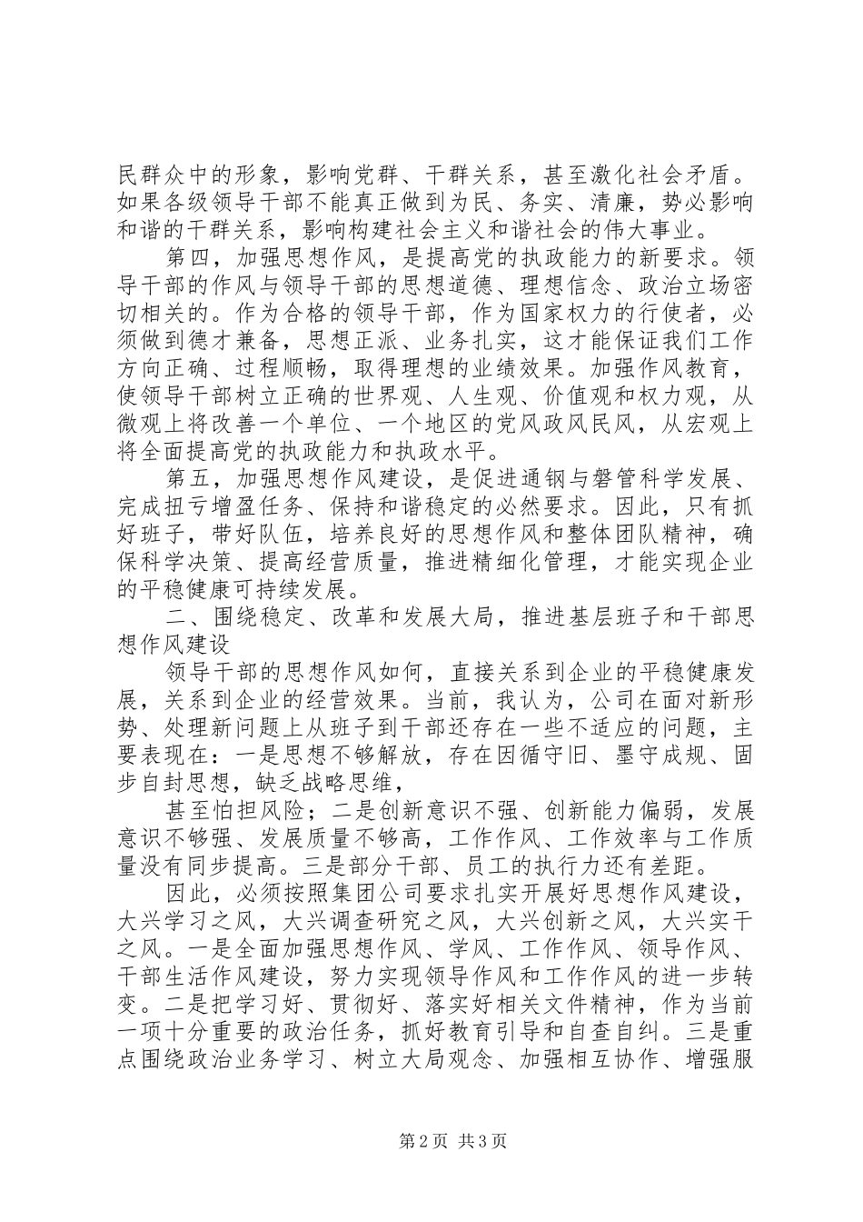 加强领导班子和领导干部作风建设学习体会_第2页