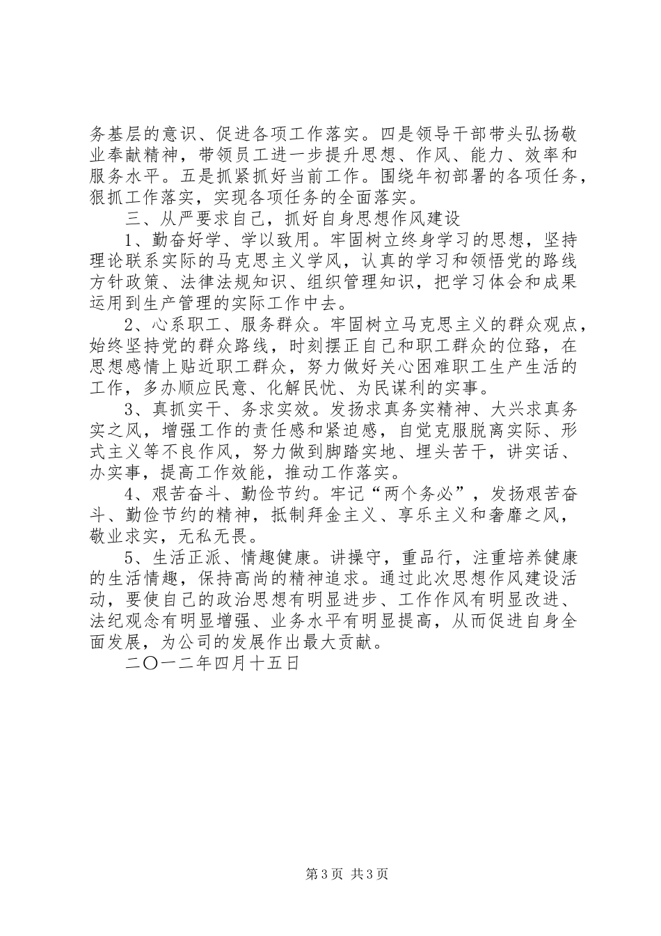 加强领导班子和领导干部作风建设学习体会_第3页