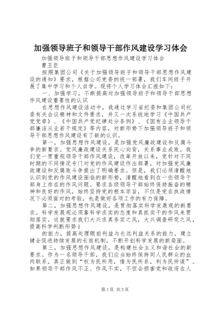 加强领导班子和领导干部作风建设学习体会