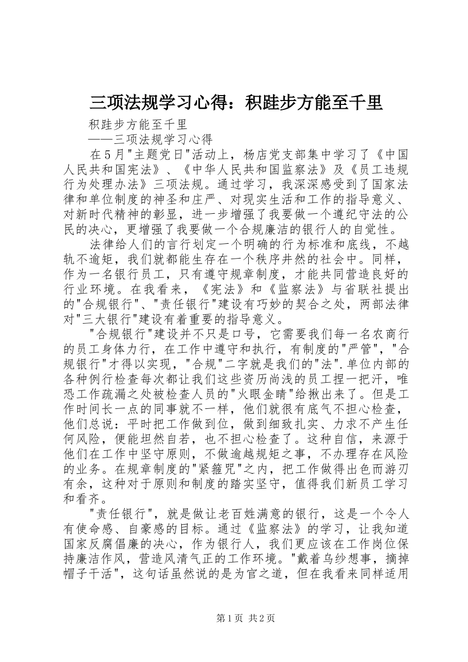 三项法规学习心得：积跬步方能至千里_第1页