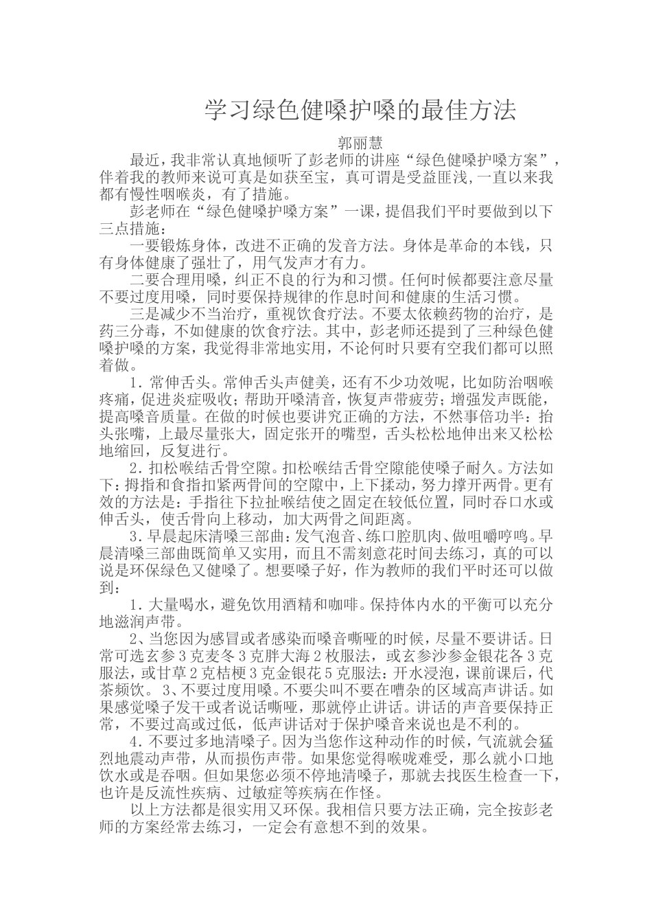 学习绿色健嗓护嗓的最佳方法_第1页