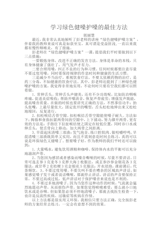 学习绿色健嗓护嗓的最佳方法