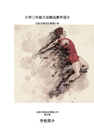 柴方栋三年级体育教案