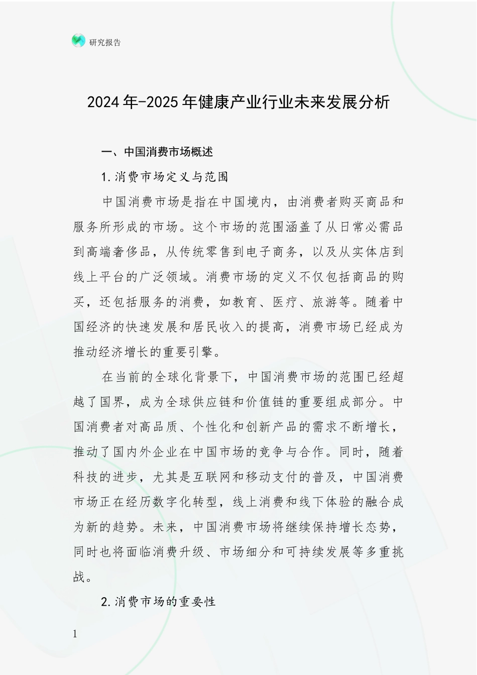 2024年-2025年健康产业行业未来发展分析_第1页