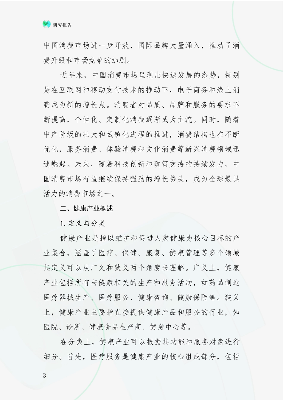 2024年-2025年健康产业行业未来发展分析_第3页