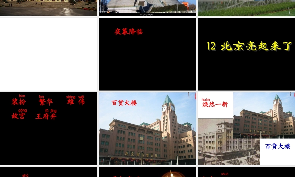 北京亮起来了课件 