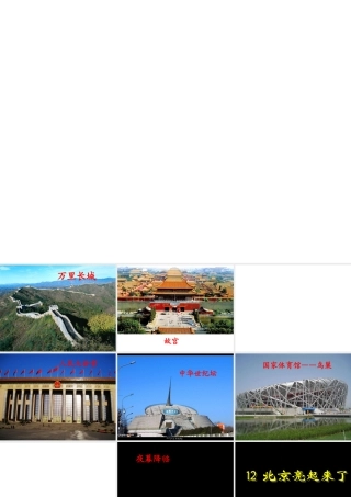 北京亮起来了课件 