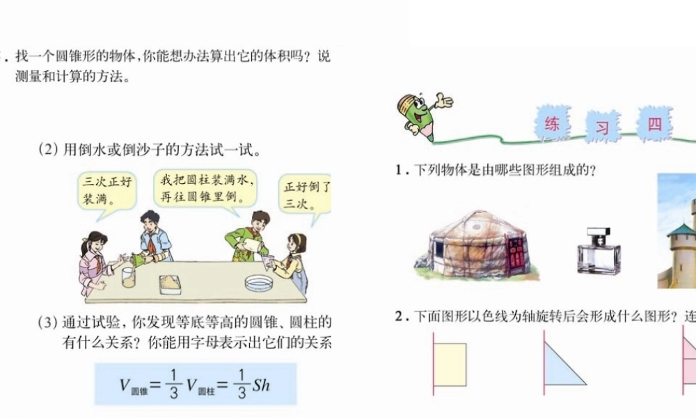人教版六年级数学下册第二单元第七课时_圆锥的体积__(恢复)