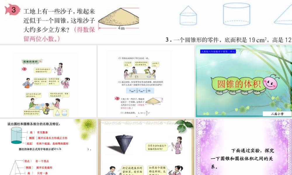 人教版六年级数学下册第二单元第七课时_圆锥的体积__(恢复)