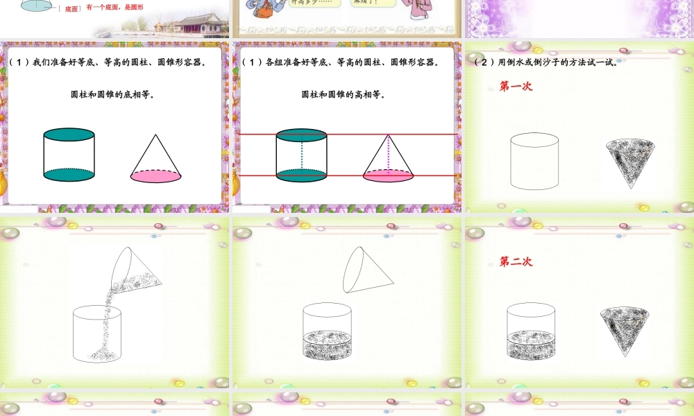 人教版六年级数学下册第二单元第七课时_圆锥的体积__(恢复)