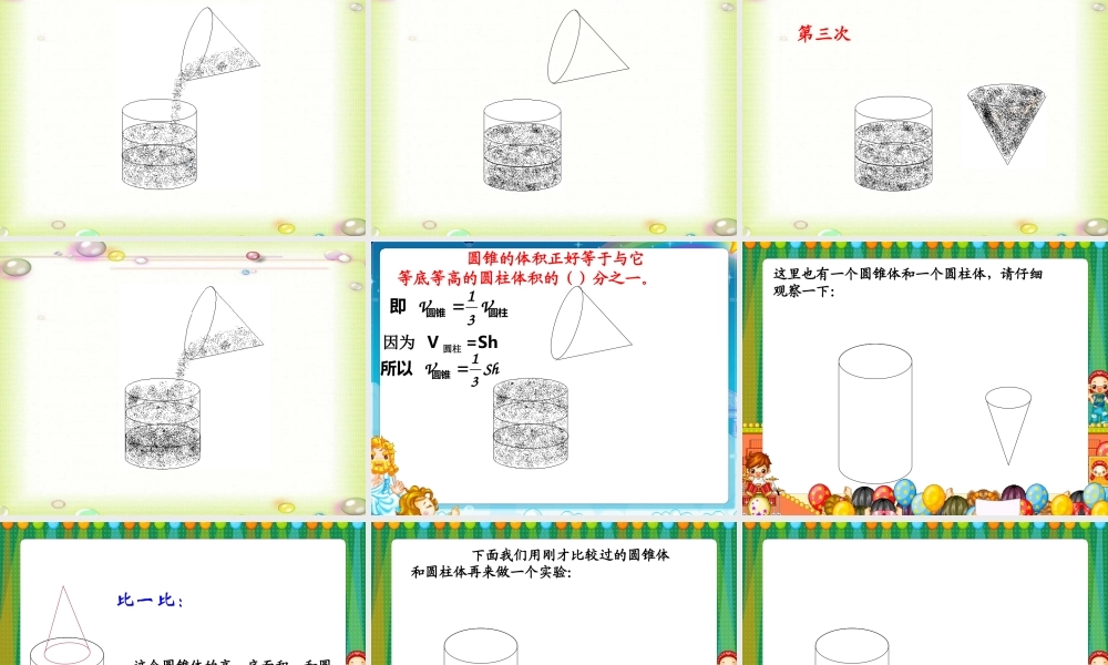 人教版六年级数学下册第二单元第七课时_圆锥的体积__(恢复)