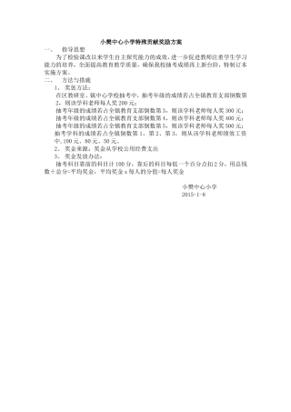 小樊中心小学特殊贡献奖励方案