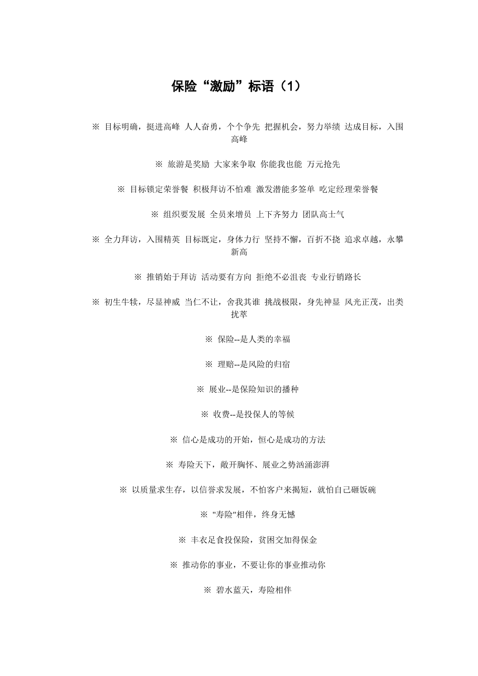 保险行业激励标语---直接使用_第1页