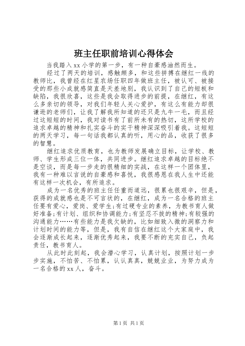 班主任职前培训心得体会_第1页