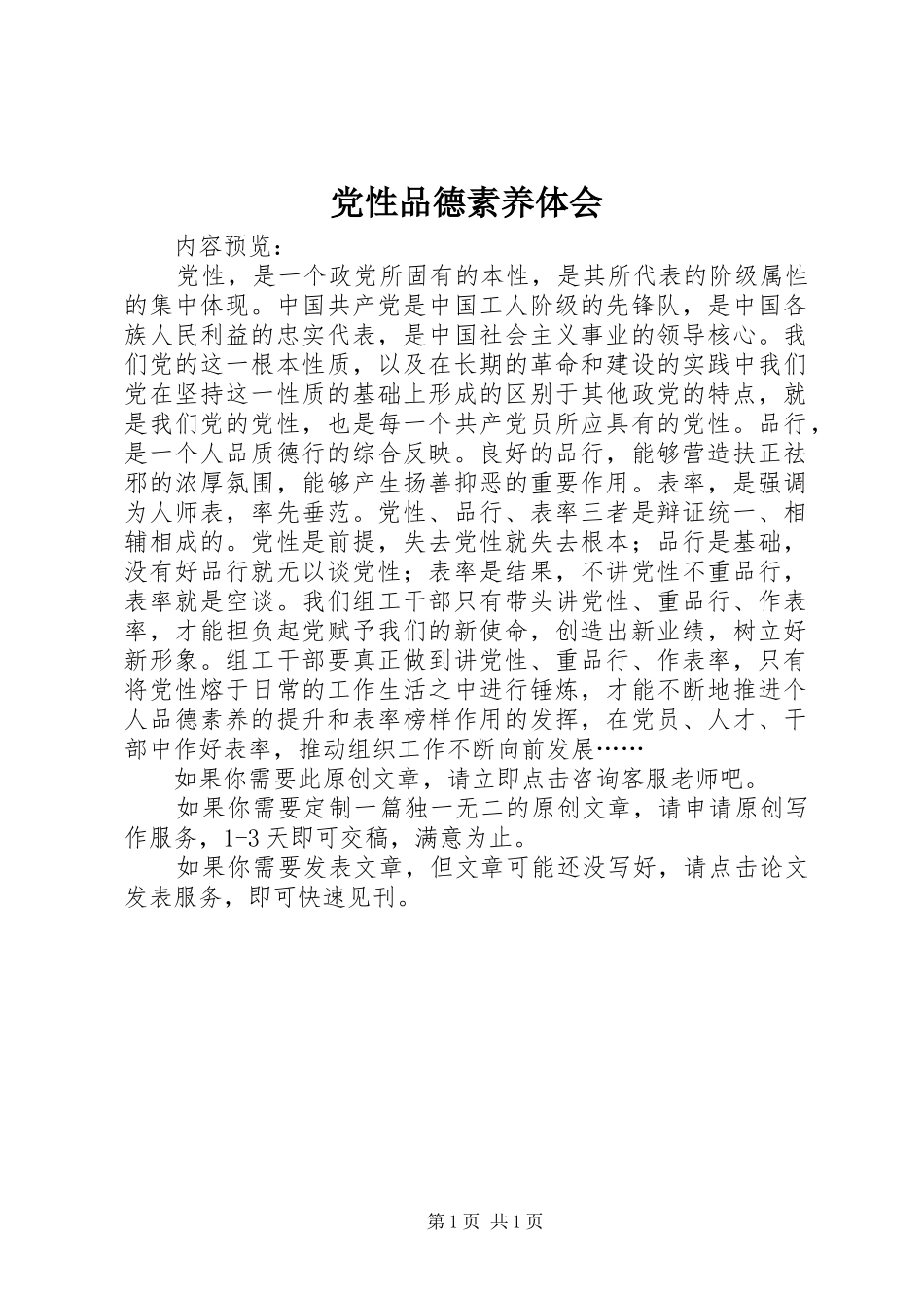 党性品德素养体会_第1页