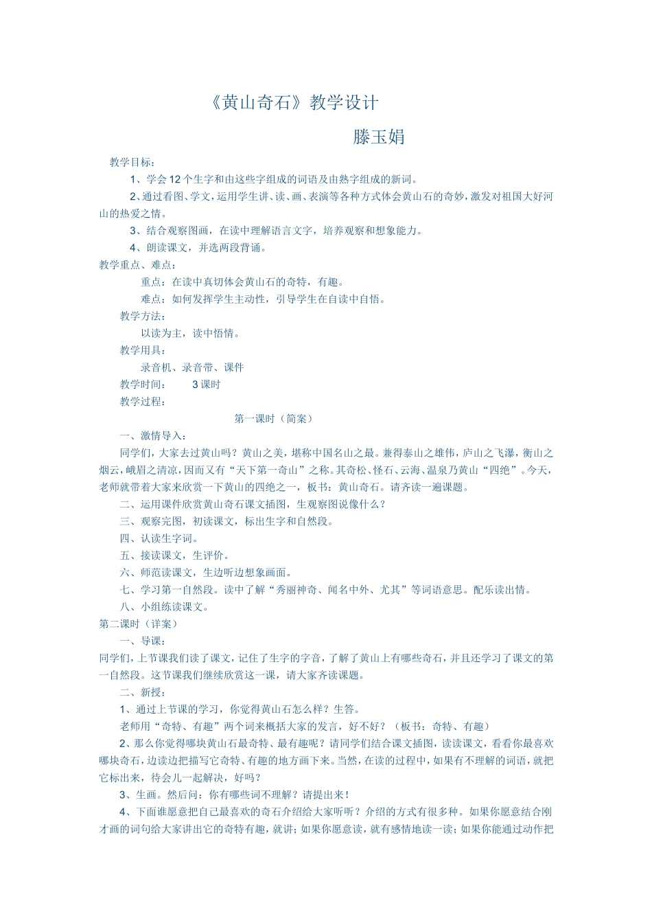 《黄山奇石》教学设计滕玉娟_第1页