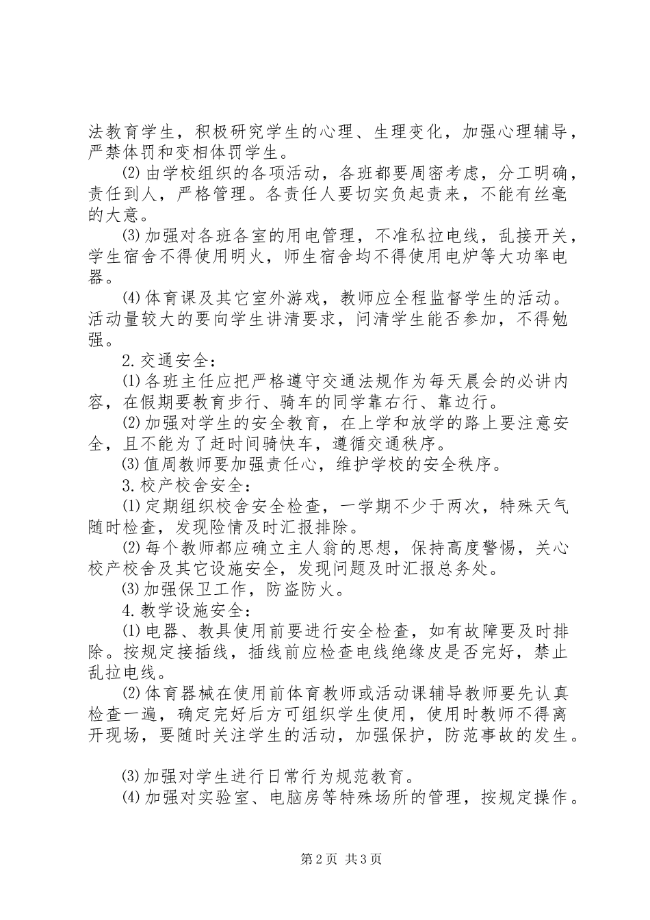 学校安全年度工作计划 _第2页