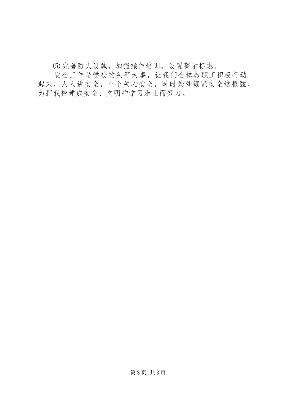 学校安全年度工作计划 _第3页
