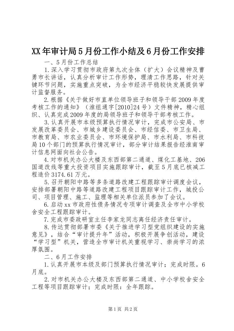 XX年审计局5月份工作小结及6月份工作安排_第1页