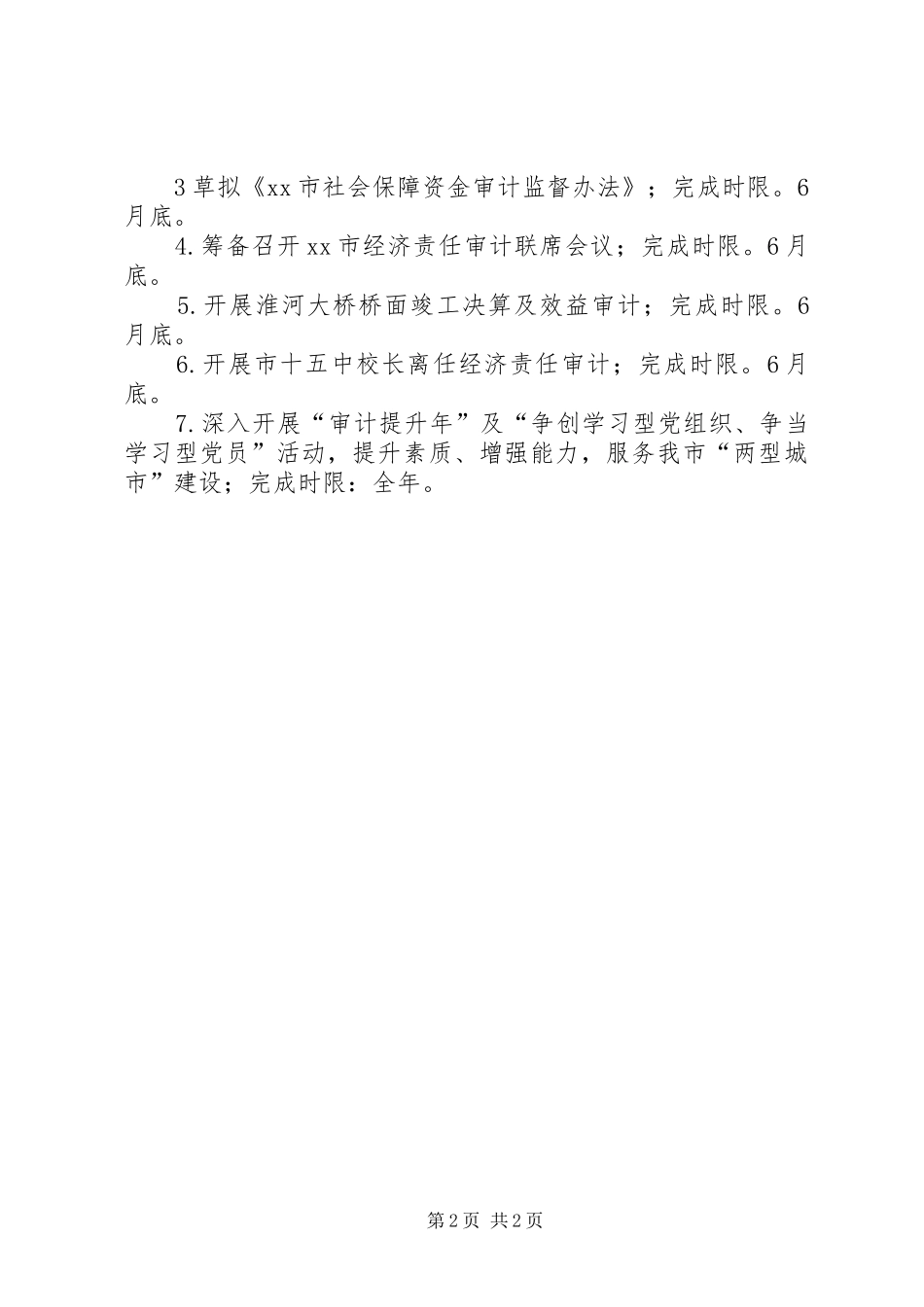 XX年审计局5月份工作小结及6月份工作安排_第2页