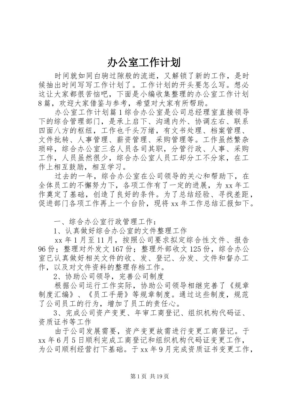 办公室工作计划 (56)_第1页