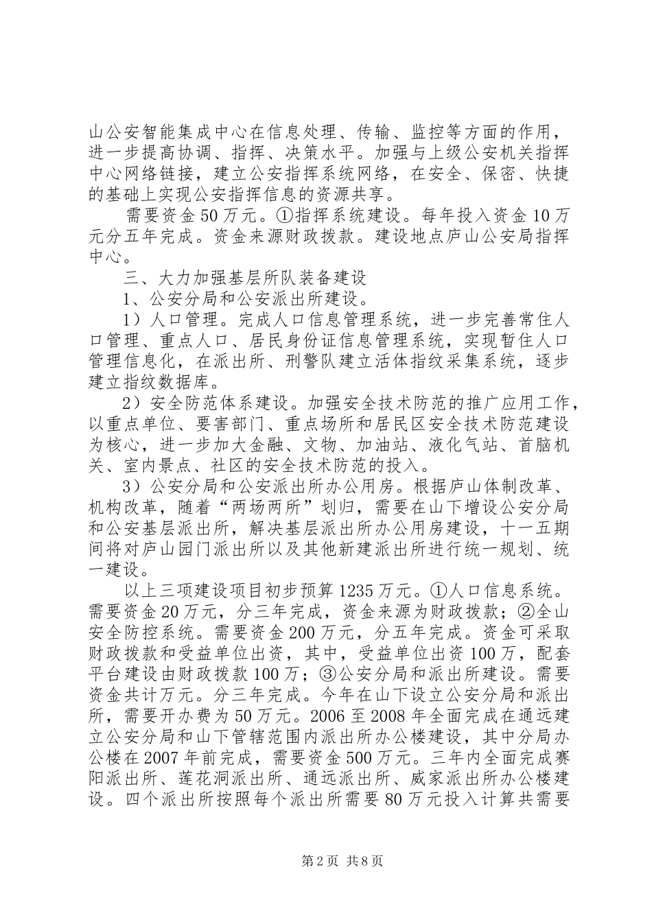 公安局“十一五”基层基础建设规划 _第2页