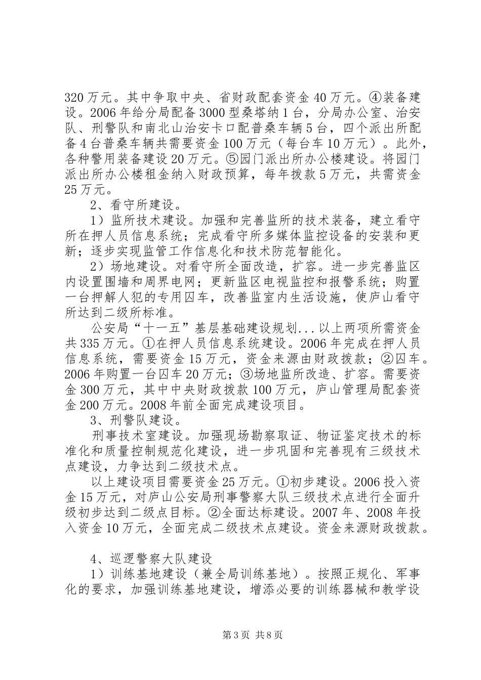 公安局“十一五”基层基础建设规划 _第3页