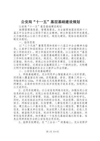 公安局“十一五”基层基础建设规划 