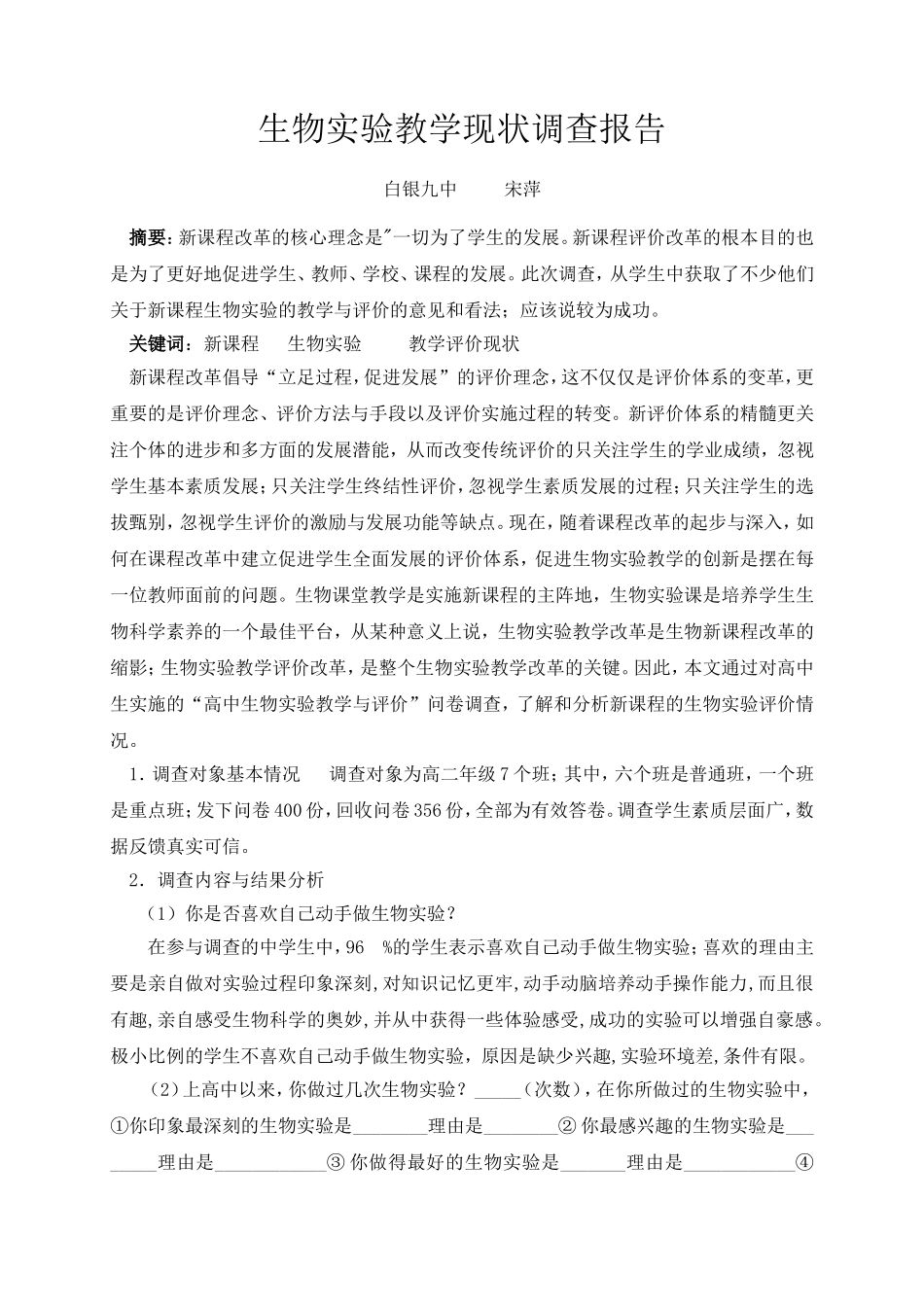 生物实验教学现状调查报上交_第1页