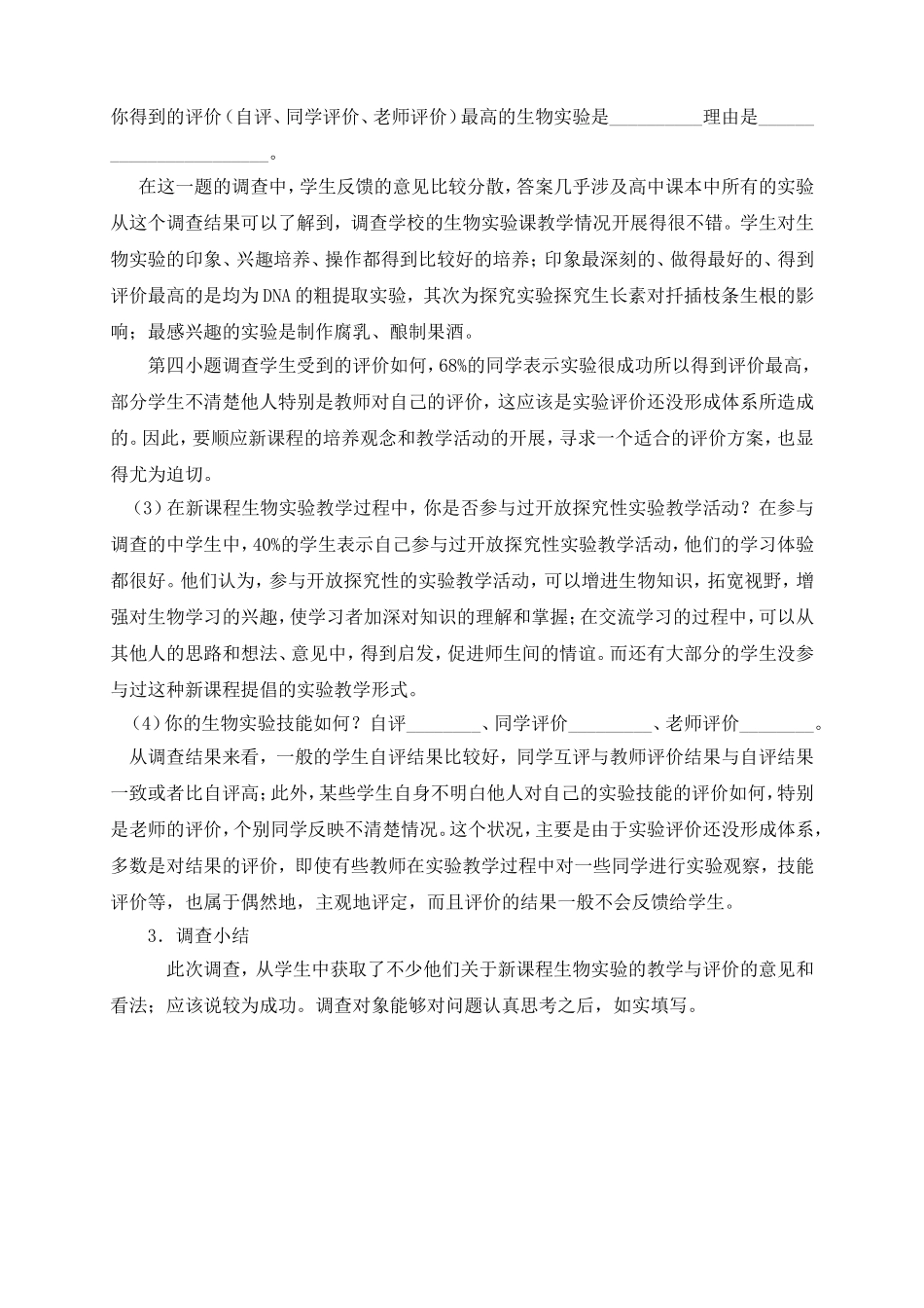 生物实验教学现状调查报上交_第2页