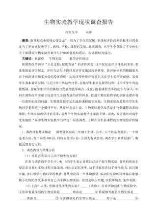 生物实验教学现状调查报上交