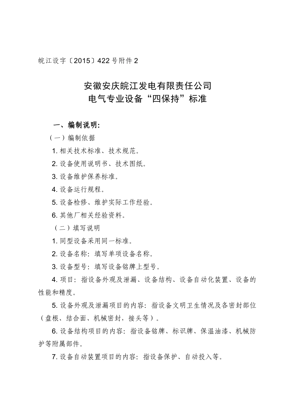 电气专业“四保持”标准(修订后)_第1页