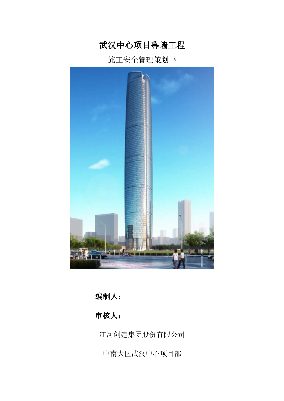 武汉中心幕墙工程XXXX年施工安全策划书_第1页