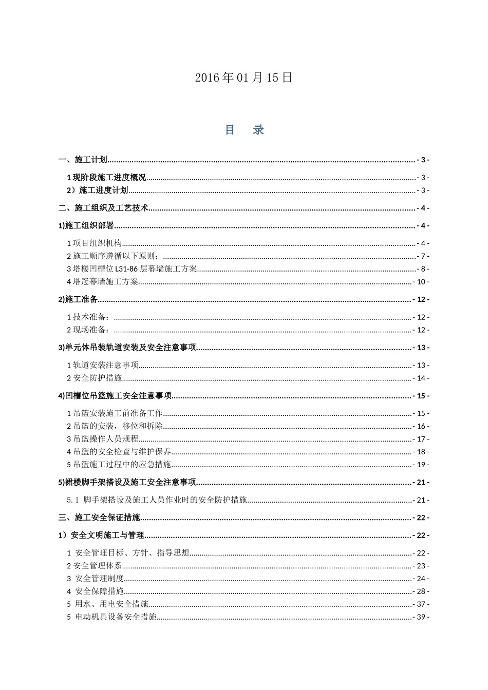 武汉中心幕墙工程XXXX年施工安全策划书_第2页