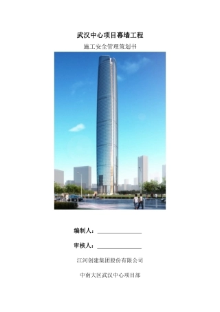 武汉中心幕墙工程XXXX年施工安全策划书