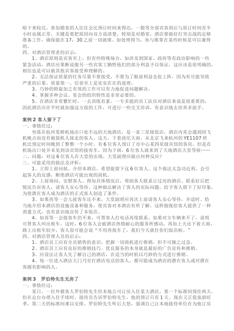 《酒店督导管理》案例分析教程_第2页