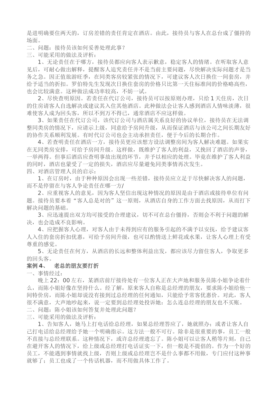 《酒店督导管理》案例分析教程_第3页