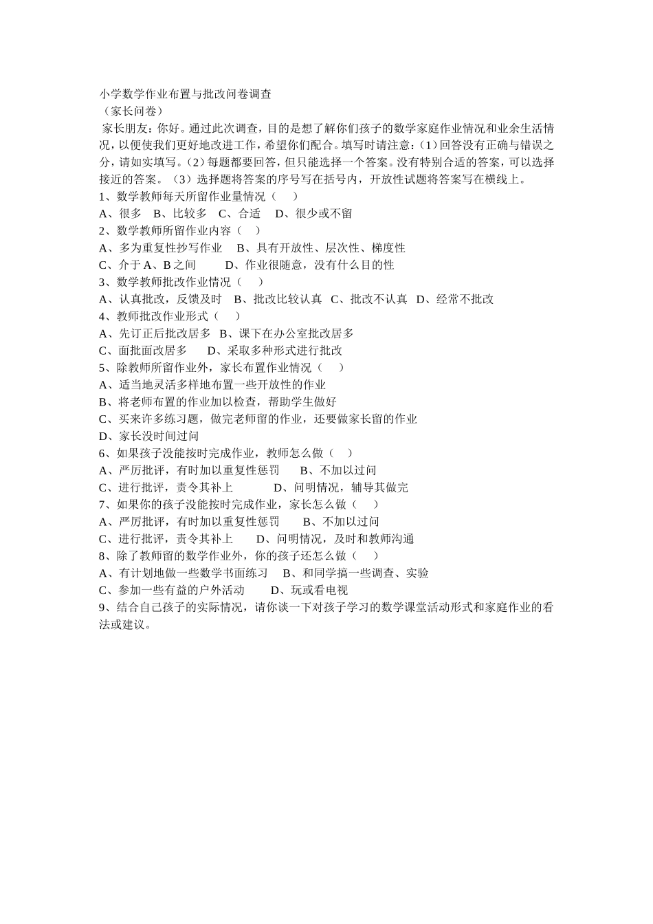 小学数学作业布置与批改问卷调查_第1页