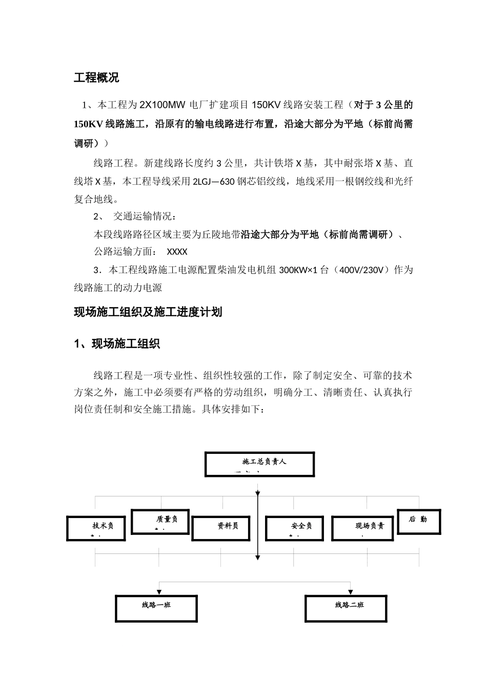 线路电气安装施工方案培训资料_第1页