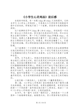 《小学生心灵鸡汤》读后感