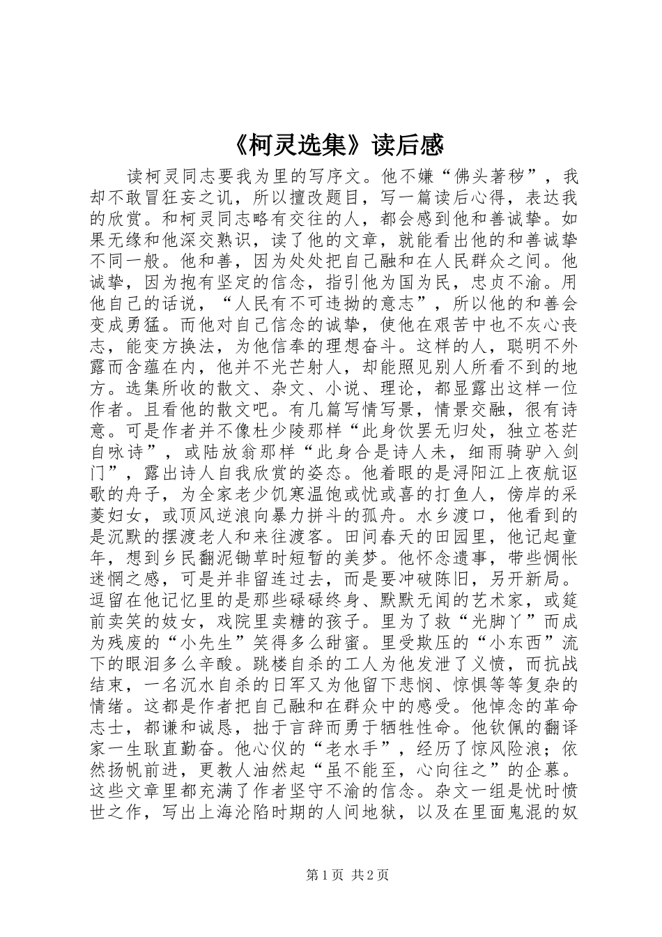 《柯灵选集》读后感_第1页